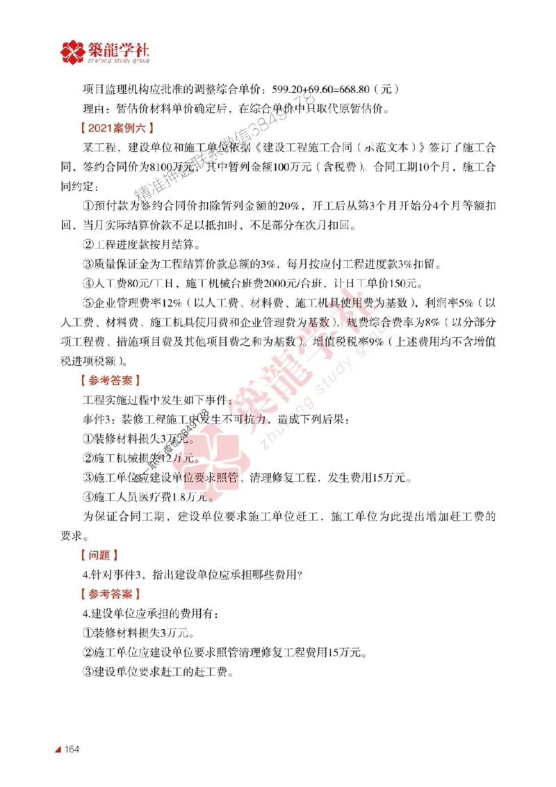 2025年监理《案例》-ZL学社-864考证宝典_监理工程师_2025监理工程师_2025年监理工程师SVIP_2025年监理土建案例SVIP_01-精华文档✿电子教材✿历年真题