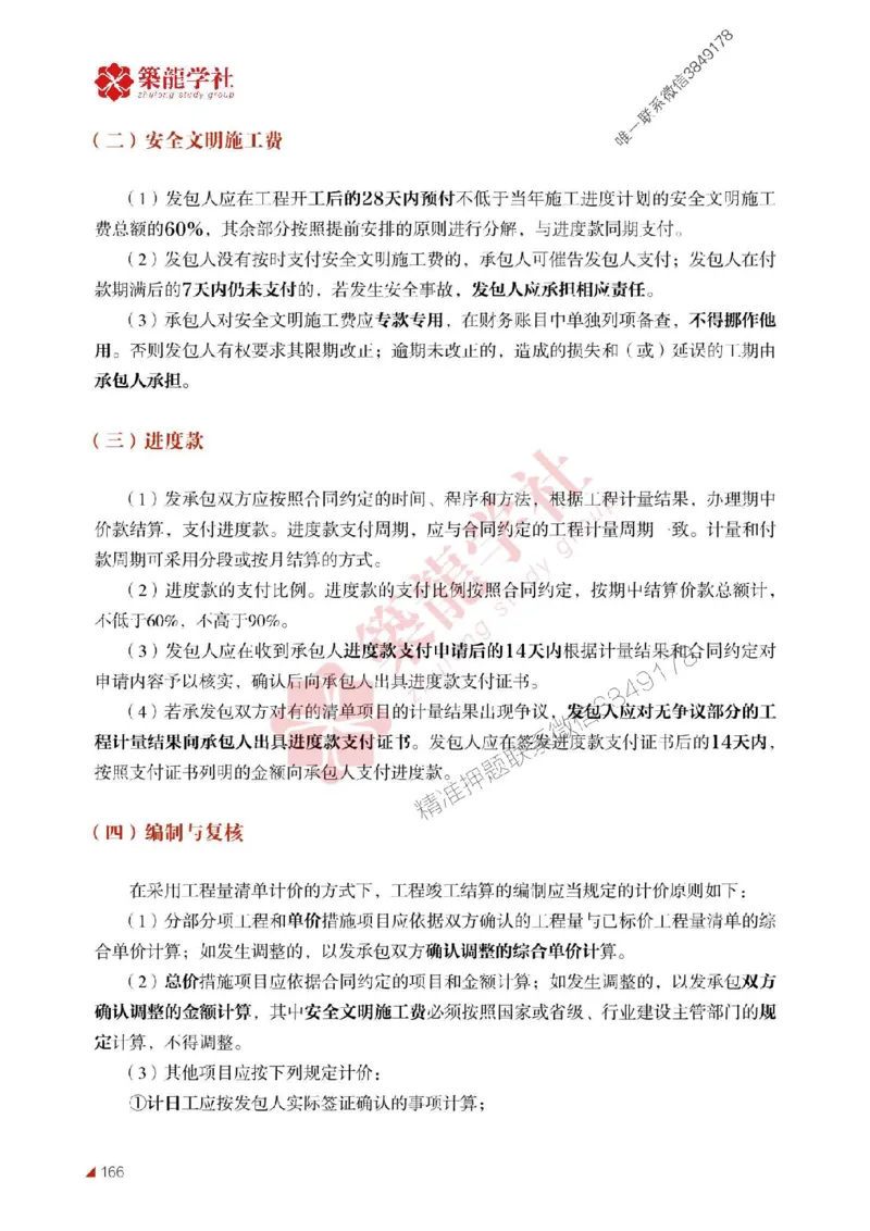 2025年监理《案例》-ZL学社-864考证宝典_监理工程师_2025监理工程师_2025年监理工程师SVIP_2025年监理土建案例SVIP_01-精华文档✿电子教材✿历年真题