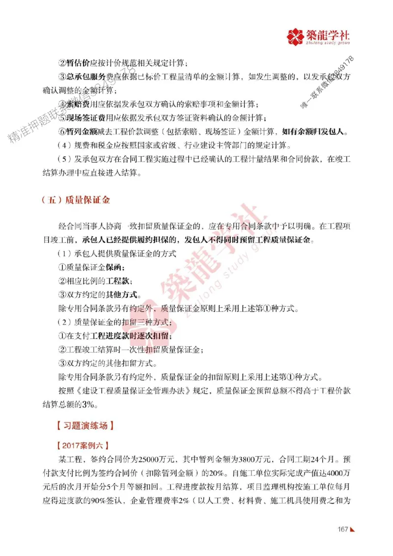 2025年监理《案例》-ZL学社-864考证宝典_监理工程师_2025监理工程师_2025年监理工程师SVIP_2025年监理土建案例SVIP_01-精华文档✿电子教材✿历年真题