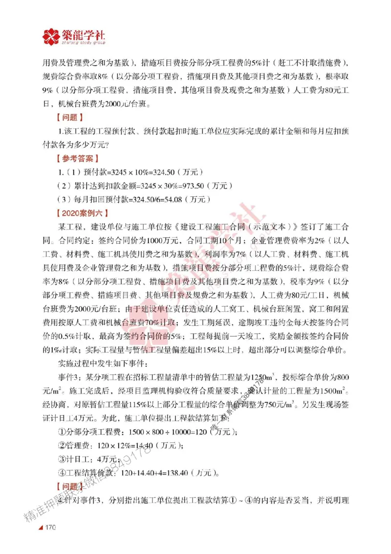 2025年监理《案例》-ZL学社-864考证宝典_监理工程师_2025监理工程师_2025年监理工程师SVIP_2025年监理土建案例SVIP_01-精华文档✿电子教材✿历年真题