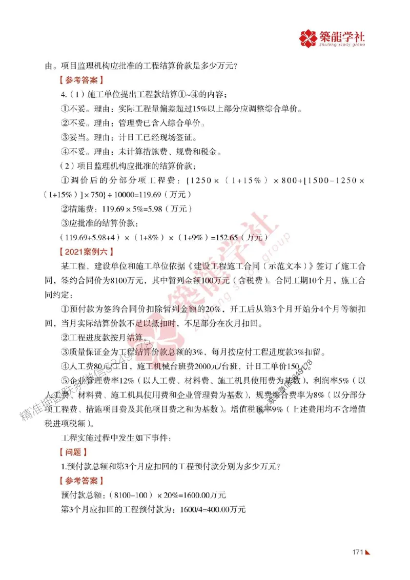 2025年监理《案例》-ZL学社-864考证宝典_监理工程师_2025监理工程师_2025年监理工程师SVIP_2025年监理土建案例SVIP_01-精华文档✿电子教材✿历年真题