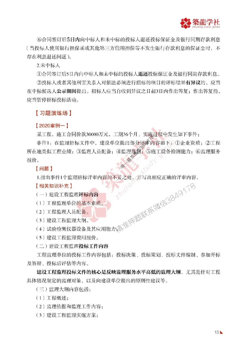 2025年监理《案例》-ZL学社-864考证宝典_监理工程师_2025监理工程师_2025年监理工程师SVIP_2025年监理土建案例SVIP_01-精华文档✿电子教材✿历年真题
