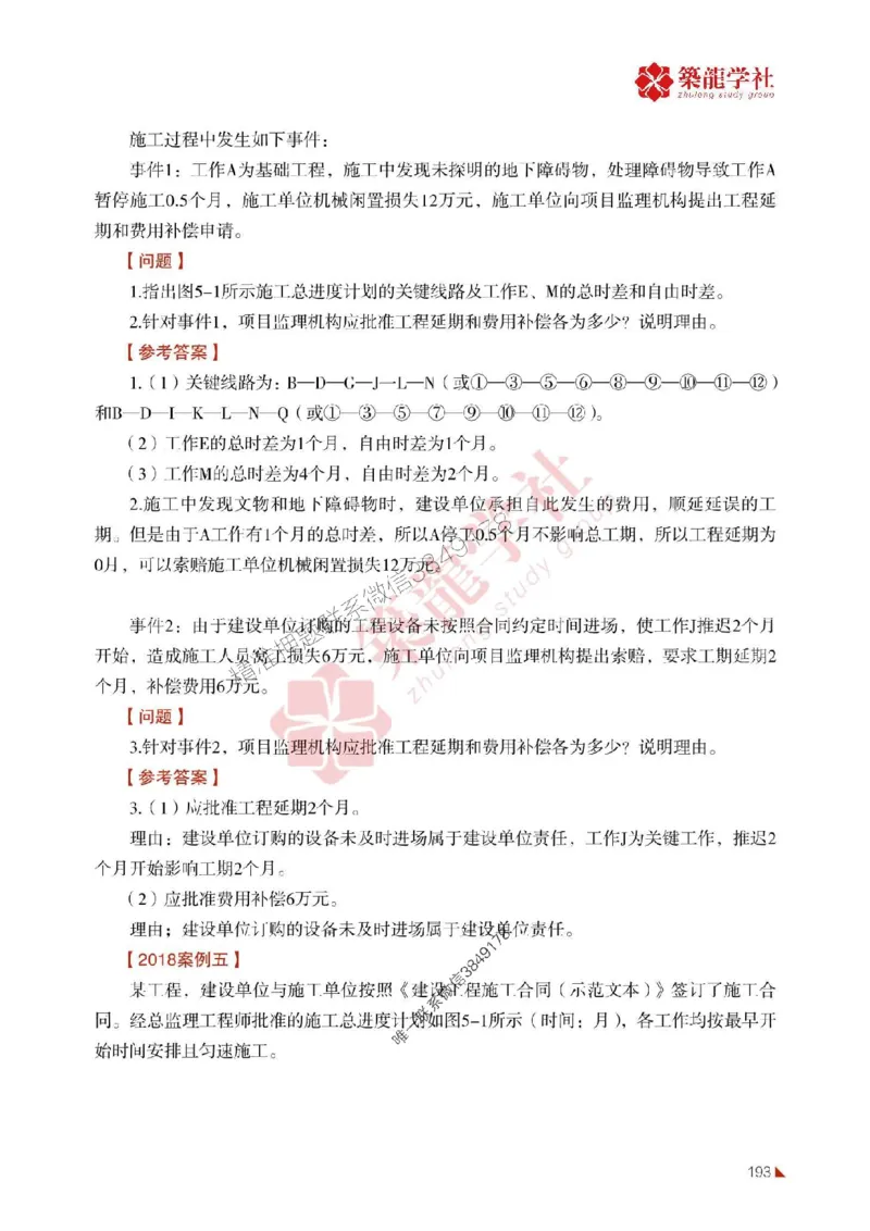 2025年监理《案例》-ZL学社-864考证宝典_监理工程师_2025监理工程师_2025年监理工程师SVIP_2025年监理土建案例SVIP_01-精华文档✿电子教材✿历年真题