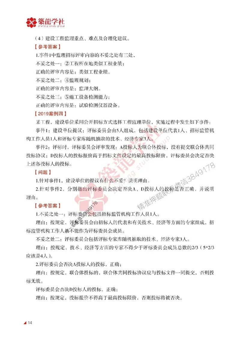 2025年监理《案例》-ZL学社-864考证宝典_监理工程师_2025监理工程师_2025年监理工程师SVIP_2025年监理土建案例SVIP_01-精华文档✿电子教材✿历年真题