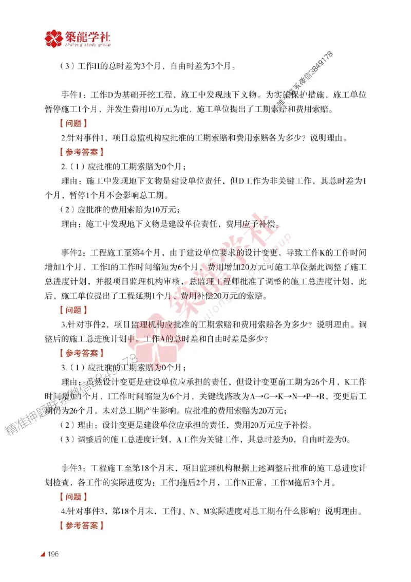 2025年监理《案例》-ZL学社-864考证宝典_监理工程师_2025监理工程师_2025年监理工程师SVIP_2025年监理土建案例SVIP_01-精华文档✿电子教材✿历年真题