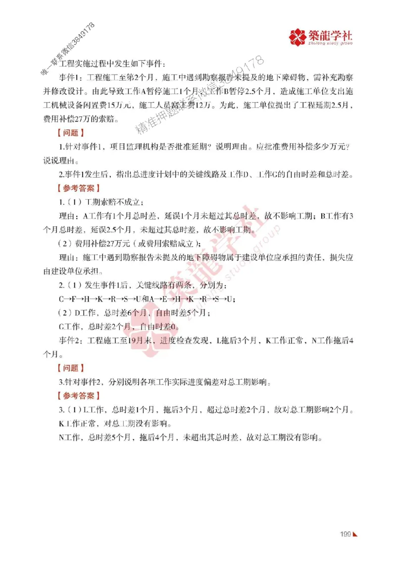 2025年监理《案例》-ZL学社-864考证宝典_监理工程师_2025监理工程师_2025年监理工程师SVIP_2025年监理土建案例SVIP_01-精华文档✿电子教材✿历年真题