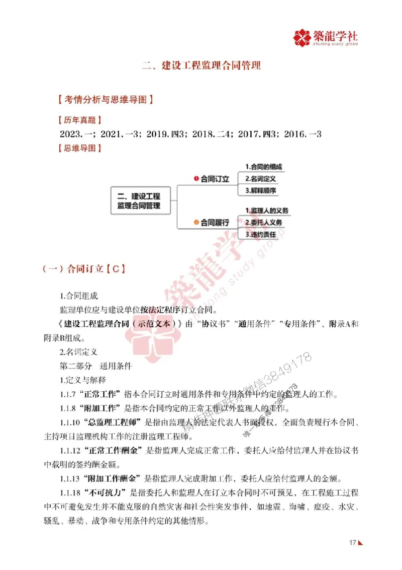 2025年监理《案例》-ZL学社-864考证宝典_监理工程师_2025监理工程师_2025年监理工程师SVIP_2025年监理土建案例SVIP_01-精华文档✿电子教材✿历年真题