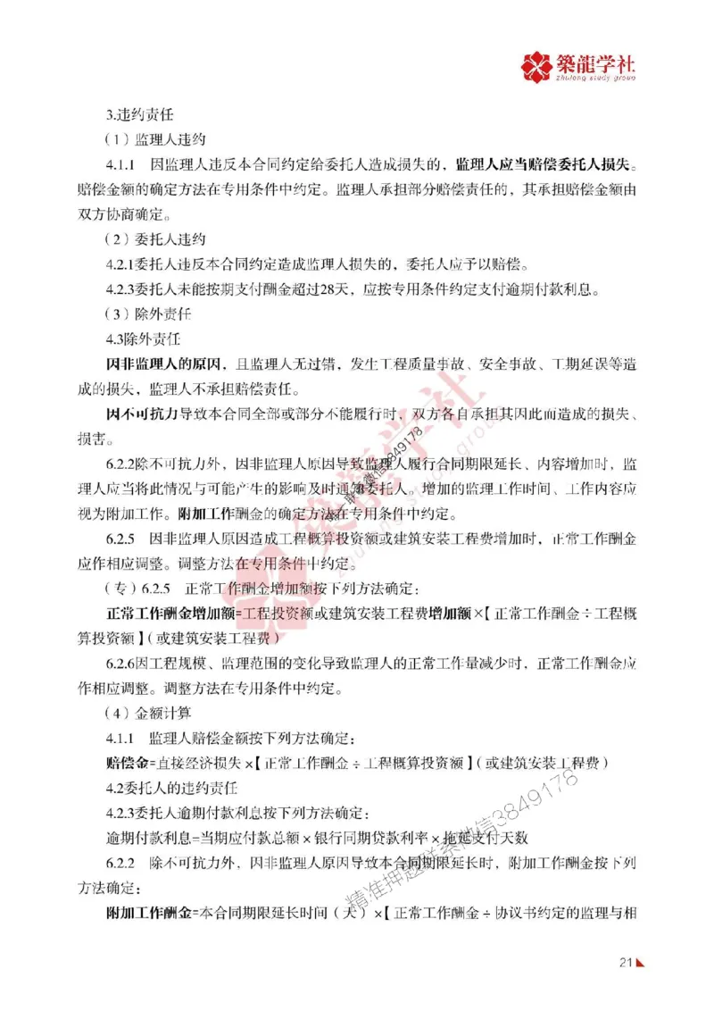 2025年监理《案例》-ZL学社-864考证宝典_监理工程师_2025监理工程师_2025年监理工程师SVIP_2025年监理土建案例SVIP_01-精华文档✿电子教材✿历年真题