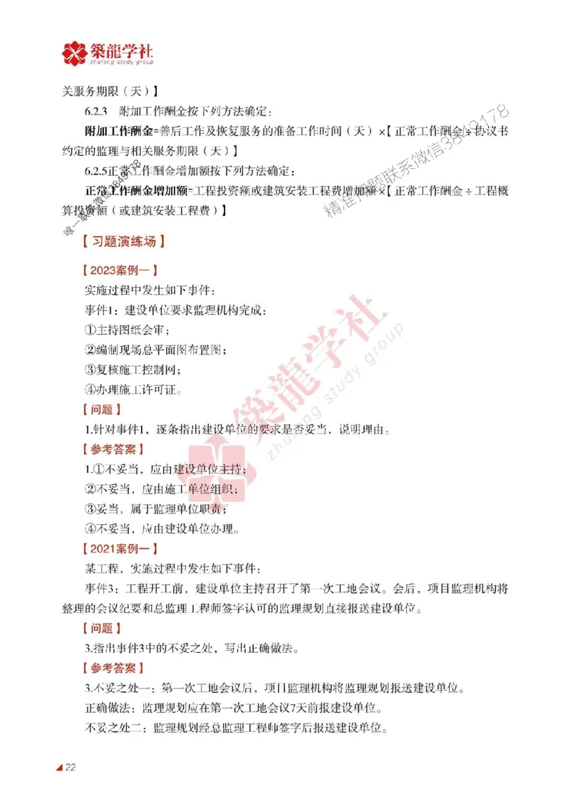 2025年监理《案例》-ZL学社-864考证宝典_监理工程师_2025监理工程师_2025年监理工程师SVIP_2025年监理土建案例SVIP_01-精华文档✿电子教材✿历年真题