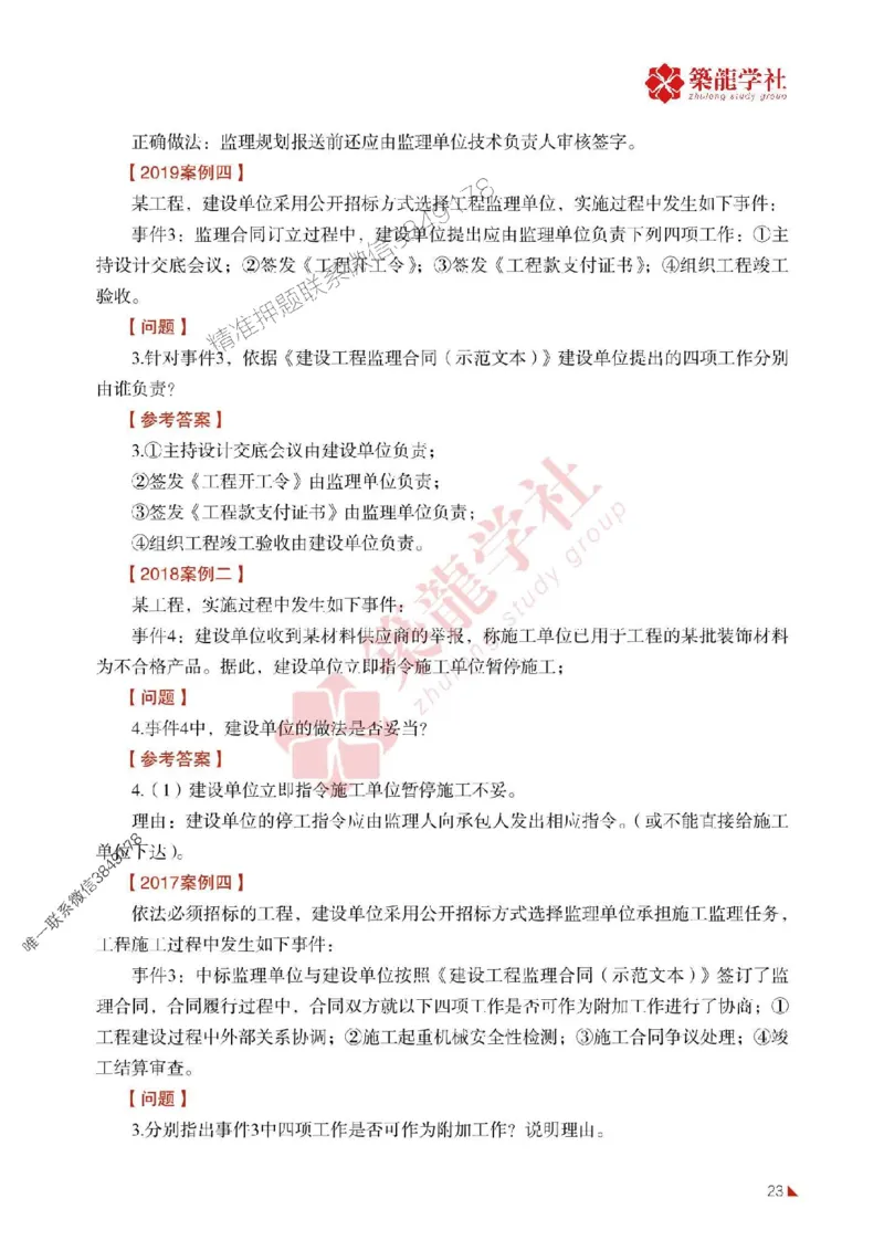 2025年监理《案例》-ZL学社-864考证宝典_监理工程师_2025监理工程师_2025年监理工程师SVIP_2025年监理土建案例SVIP_01-精华文档✿电子教材✿历年真题