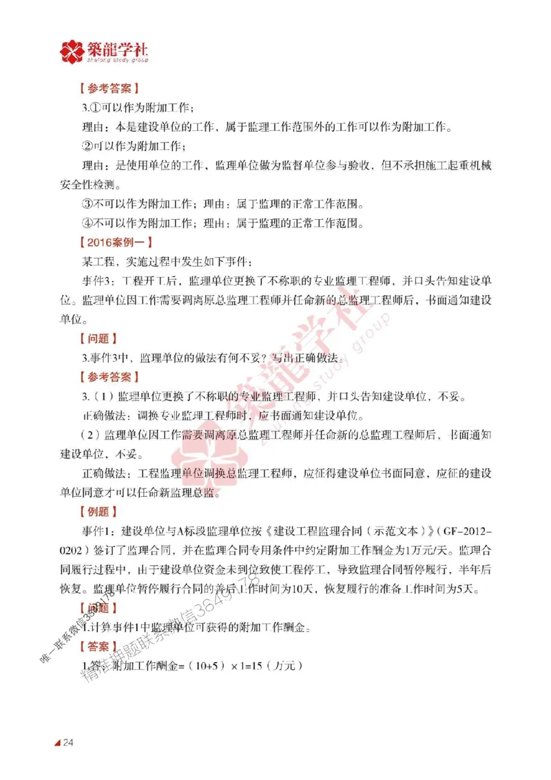 2025年监理《案例》-ZL学社-864考证宝典_监理工程师_2025监理工程师_2025年监理工程师SVIP_2025年监理土建案例SVIP_01-精华文档✿电子教材✿历年真题