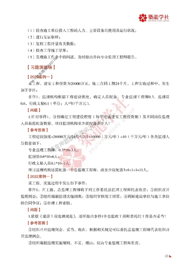 2025年监理《案例》-ZL学社-864考证宝典_监理工程师_2025监理工程师_2025年监理工程师SVIP_2025年监理土建案例SVIP_01-精华文档✿电子教材✿历年真题