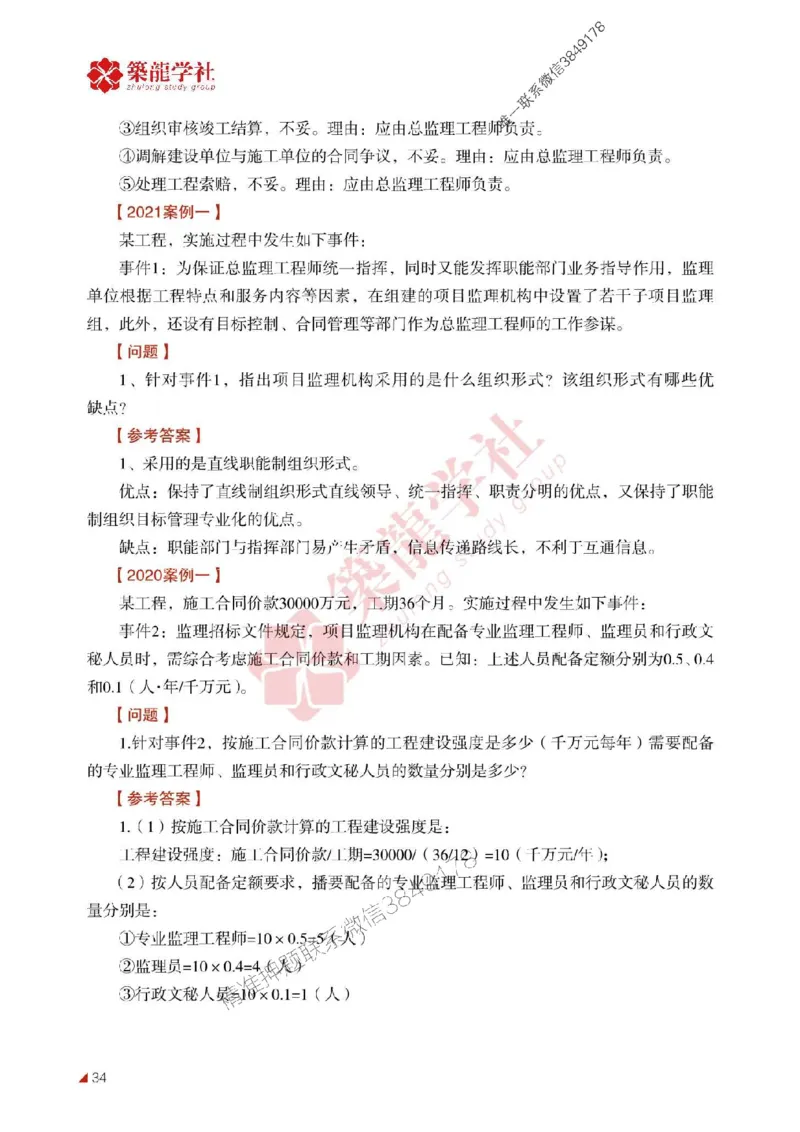 2025年监理《案例》-ZL学社-864考证宝典_监理工程师_2025监理工程师_2025年监理工程师SVIP_2025年监理土建案例SVIP_01-精华文档✿电子教材✿历年真题