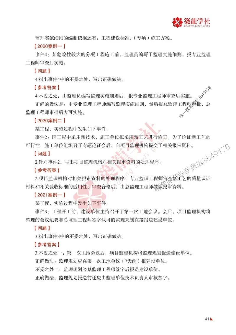 2025年监理《案例》-ZL学社-864考证宝典_监理工程师_2025监理工程师_2025年监理工程师SVIP_2025年监理土建案例SVIP_01-精华文档✿电子教材✿历年真题