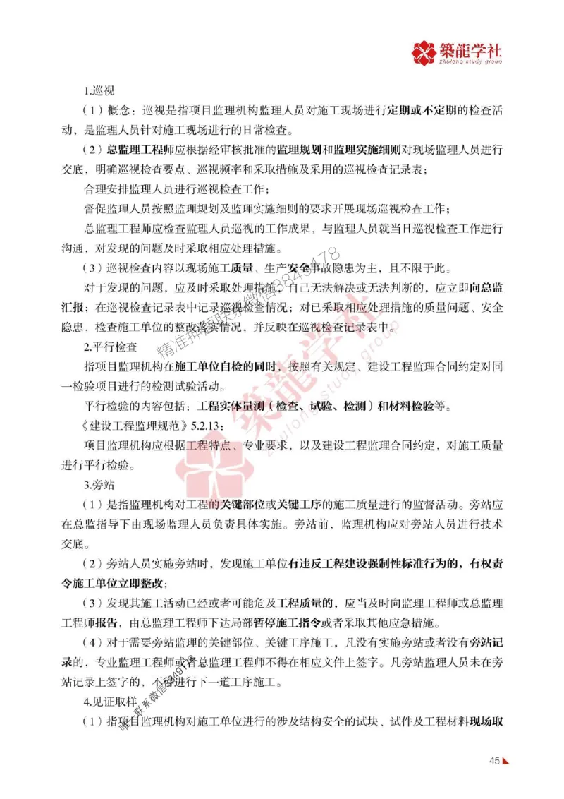 2025年监理《案例》-ZL学社-864考证宝典_监理工程师_2025监理工程师_2025年监理工程师SVIP_2025年监理土建案例SVIP_01-精华文档✿电子教材✿历年真题