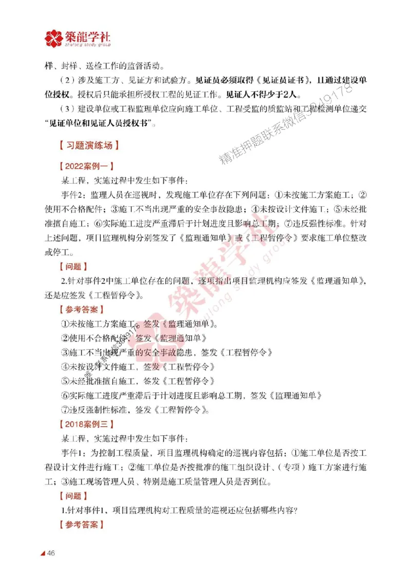 2025年监理《案例》-ZL学社-864考证宝典_监理工程师_2025监理工程师_2025年监理工程师SVIP_2025年监理土建案例SVIP_01-精华文档✿电子教材✿历年真题