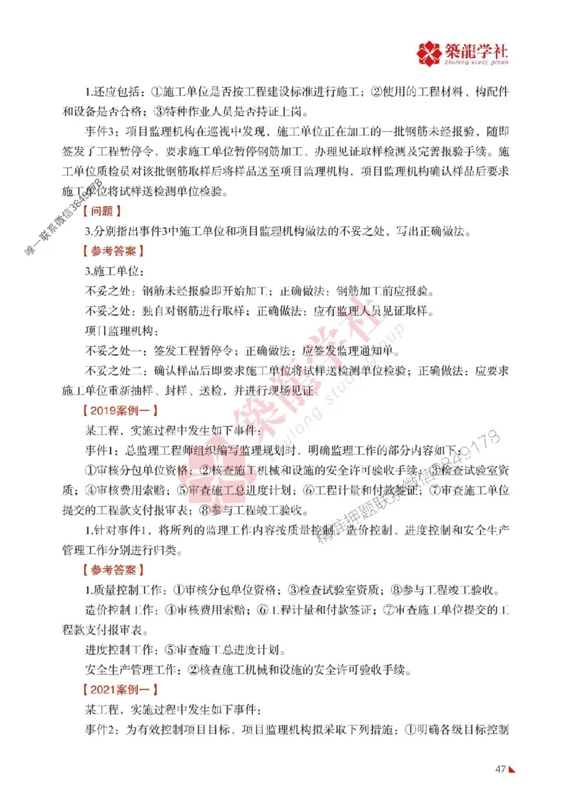 2025年监理《案例》-ZL学社-864考证宝典_监理工程师_2025监理工程师_2025年监理工程师SVIP_2025年监理土建案例SVIP_01-精华文档✿电子教材✿历年真题