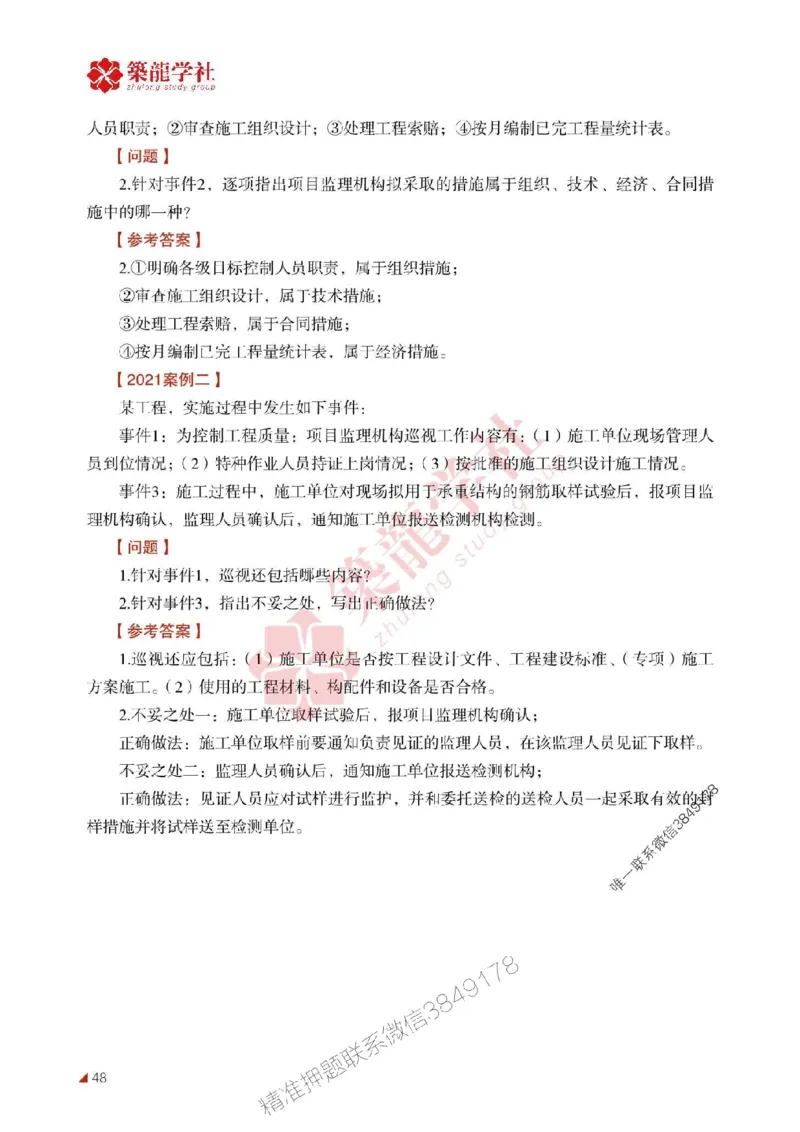 2025年监理《案例》-ZL学社-864考证宝典_监理工程师_2025监理工程师_2025年监理工程师SVIP_2025年监理土建案例SVIP_01-精华文档✿电子教材✿历年真题