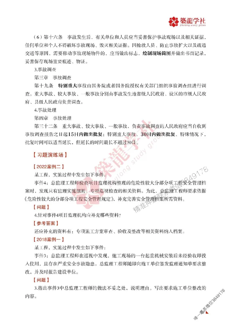 2025年监理《案例》-ZL学社-864考证宝典_监理工程师_2025监理工程师_2025年监理工程师SVIP_2025年监理土建案例SVIP_01-精华文档✿电子教材✿历年真题