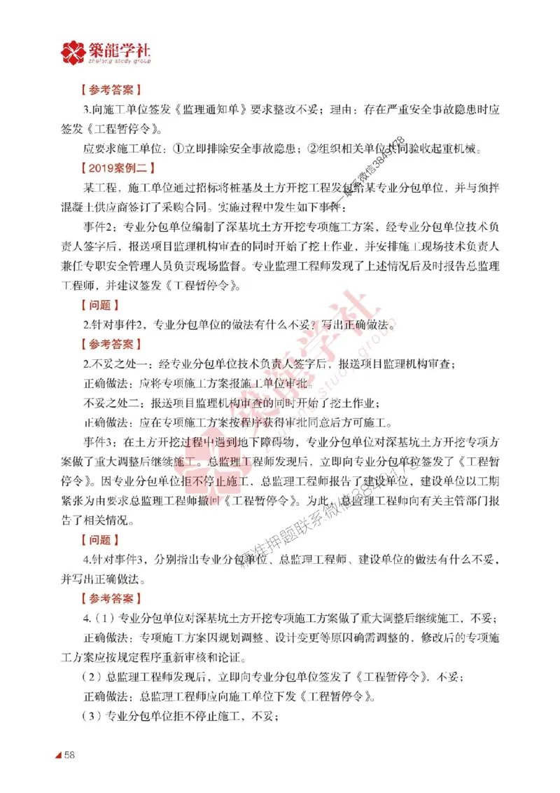 2025年监理《案例》-ZL学社-864考证宝典_监理工程师_2025监理工程师_2025年监理工程师SVIP_2025年监理土建案例SVIP_01-精华文档✿电子教材✿历年真题