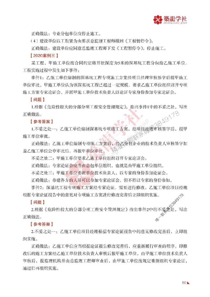 2025年监理《案例》-ZL学社-864考证宝典_监理工程师_2025监理工程师_2025年监理工程师SVIP_2025年监理土建案例SVIP_01-精华文档✿电子教材✿历年真题