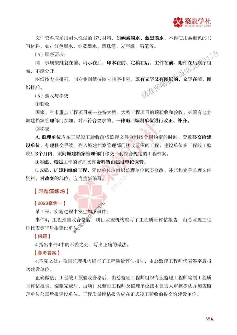 2025年监理《案例》-ZL学社-864考证宝典_监理工程师_2025监理工程师_2025年监理工程师SVIP_2025年监理土建案例SVIP_01-精华文档✿电子教材✿历年真题