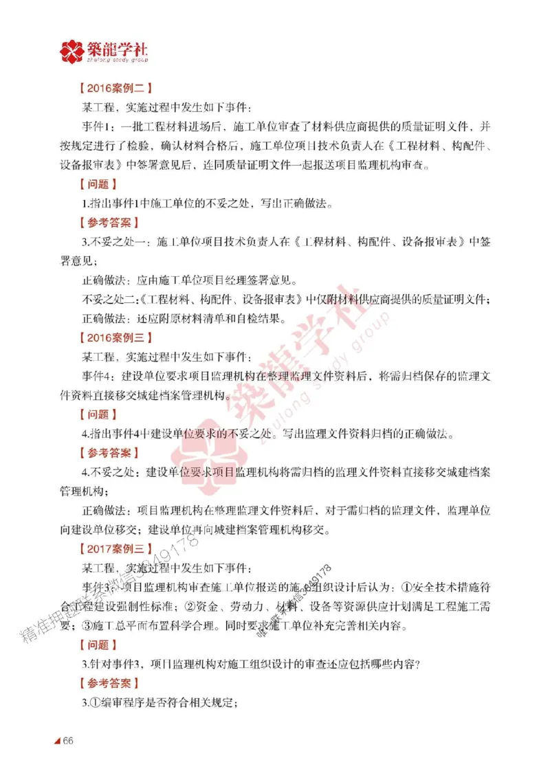 2025年监理《案例》-ZL学社-864考证宝典_监理工程师_2025监理工程师_2025年监理工程师SVIP_2025年监理土建案例SVIP_01-精华文档✿电子教材✿历年真题