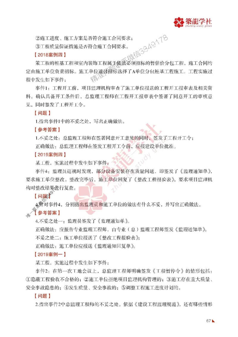2025年监理《案例》-ZL学社-864考证宝典_监理工程师_2025监理工程师_2025年监理工程师SVIP_2025年监理土建案例SVIP_01-精华文档✿电子教材✿历年真题