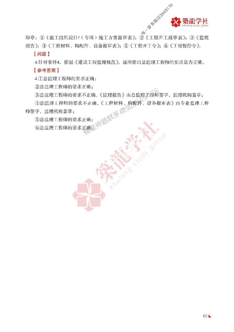 2025年监理《案例》-ZL学社-864考证宝典_监理工程师_2025监理工程师_2025年监理工程师SVIP_2025年监理土建案例SVIP_01-精华文档✿电子教材✿历年真题