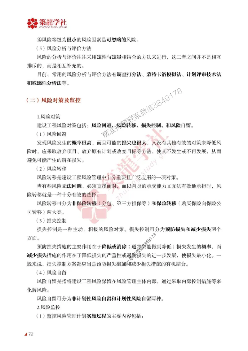 2025年监理《案例》-ZL学社-864考证宝典_监理工程师_2025监理工程师_2025年监理工程师SVIP_2025年监理土建案例SVIP_01-精华文档✿电子教材✿历年真题