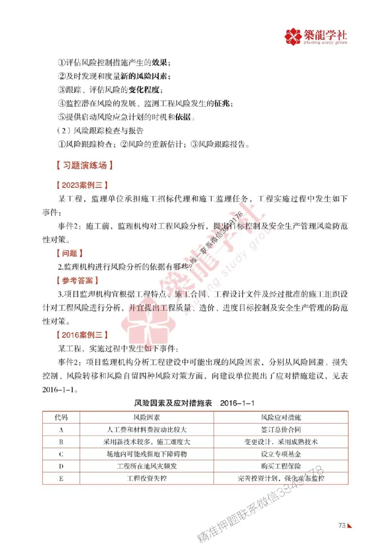 2025年监理《案例》-ZL学社-864考证宝典_监理工程师_2025监理工程师_2025年监理工程师SVIP_2025年监理土建案例SVIP_01-精华文档✿电子教材✿历年真题