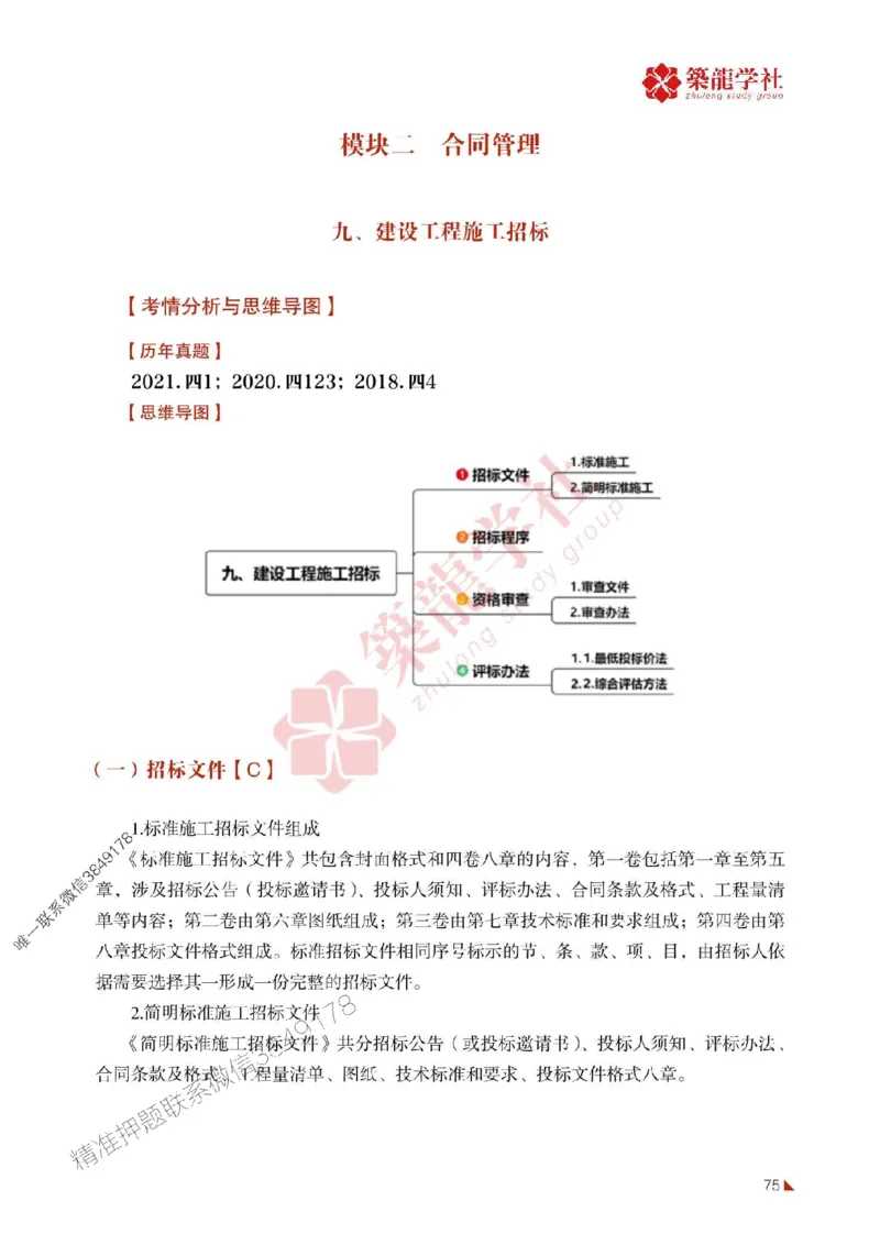 2025年监理《案例》-ZL学社-864考证宝典_监理工程师_2025监理工程师_2025年监理工程师SVIP_2025年监理土建案例SVIP_01-精华文档✿电子教材✿历年真题