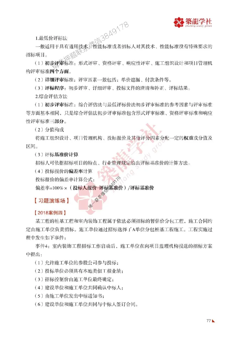 2025年监理《案例》-ZL学社-864考证宝典_监理工程师_2025监理工程师_2025年监理工程师SVIP_2025年监理土建案例SVIP_01-精华文档✿电子教材✿历年真题