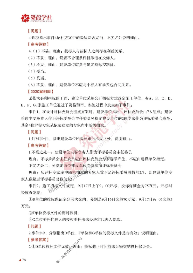 2025年监理《案例》-ZL学社-864考证宝典_监理工程师_2025监理工程师_2025年监理工程师SVIP_2025年监理土建案例SVIP_01-精华文档✿电子教材✿历年真题