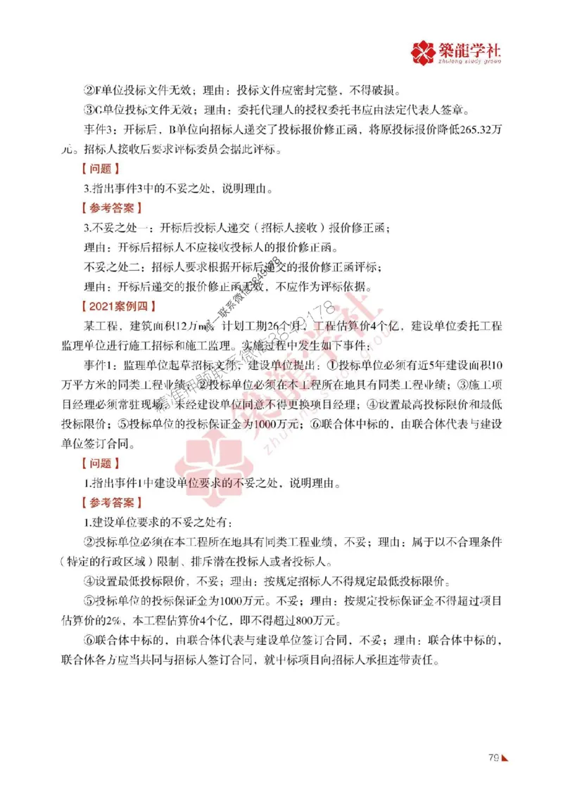 2025年监理《案例》-ZL学社-864考证宝典_监理工程师_2025监理工程师_2025年监理工程师SVIP_2025年监理土建案例SVIP_01-精华文档✿电子教材✿历年真题