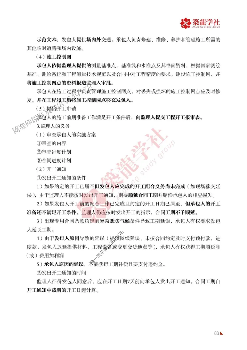 2025年监理《案例》-ZL学社-864考证宝典_监理工程师_2025监理工程师_2025年监理工程师SVIP_2025年监理土建案例SVIP_01-精华文档✿电子教材✿历年真题