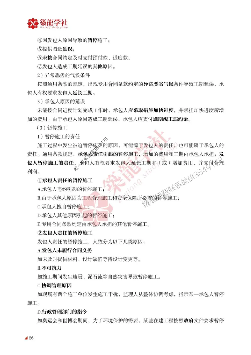 2025年监理《案例》-ZL学社-864考证宝典_监理工程师_2025监理工程师_2025年监理工程师SVIP_2025年监理土建案例SVIP_01-精华文档✿电子教材✿历年真题