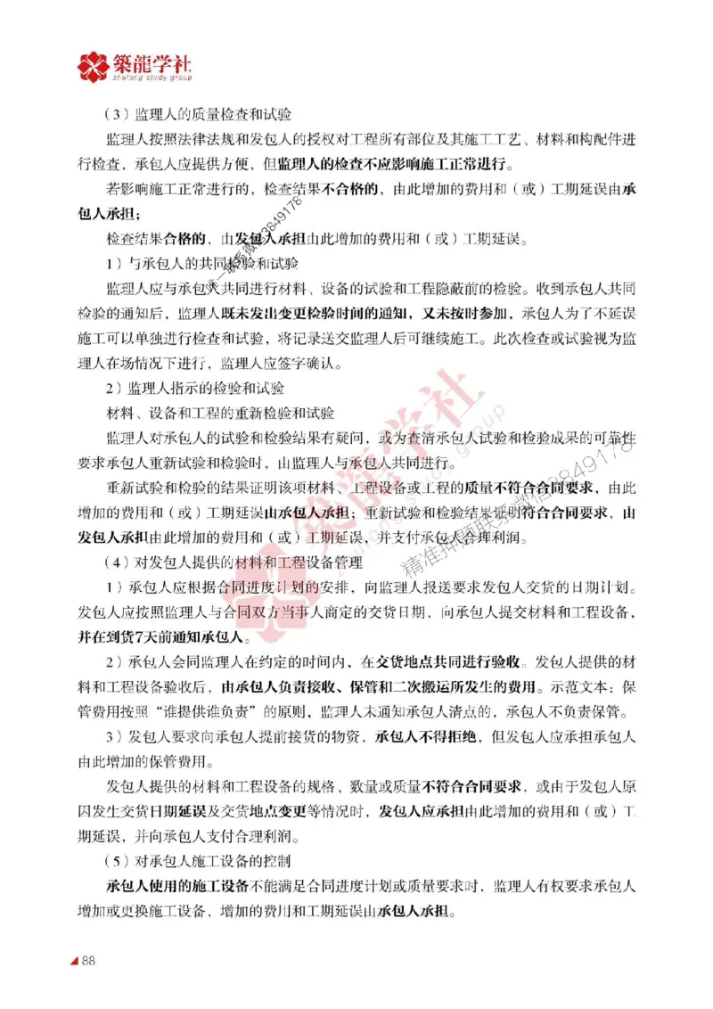 2025年监理《案例》-ZL学社-864考证宝典_监理工程师_2025监理工程师_2025年监理工程师SVIP_2025年监理土建案例SVIP_01-精华文档✿电子教材✿历年真题