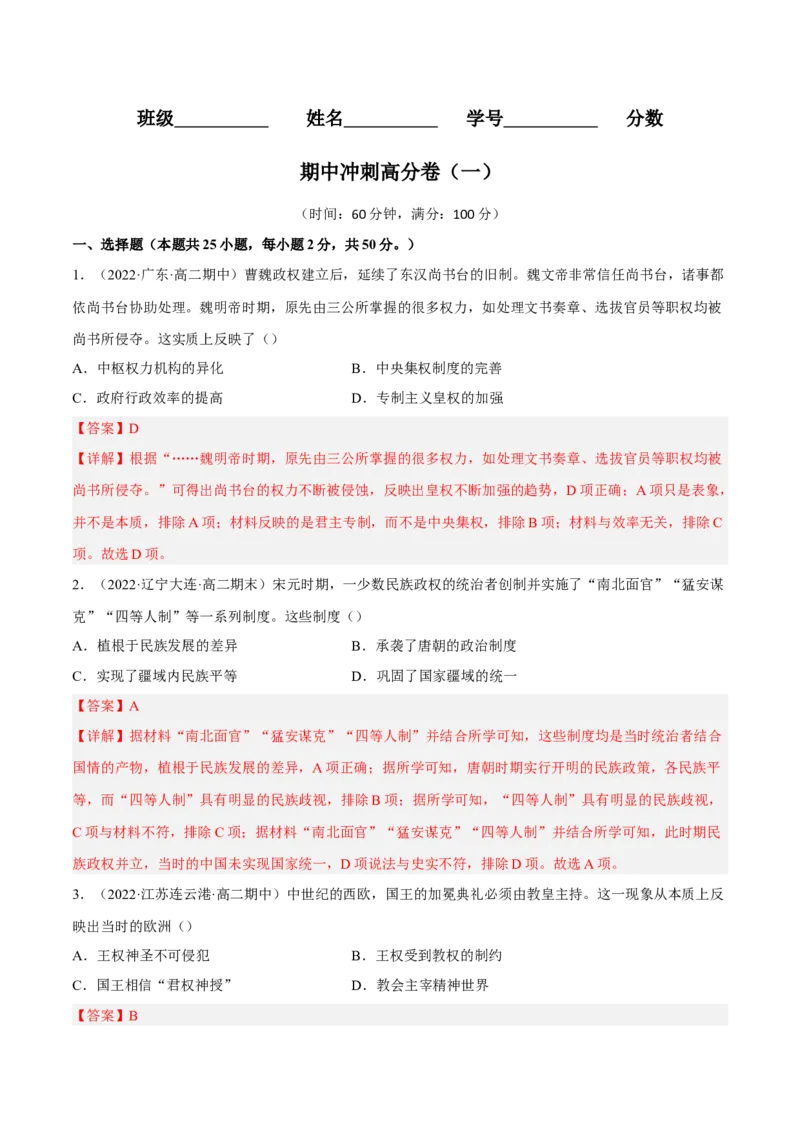 期中冲刺高分卷（一）（解析版）_E015高中全科试卷_历史试题_选修1_3.期中测试_期中冲刺高分卷（一）-单元测试2022-2023学年高二历史分层训练AB卷（选择性必修1）
