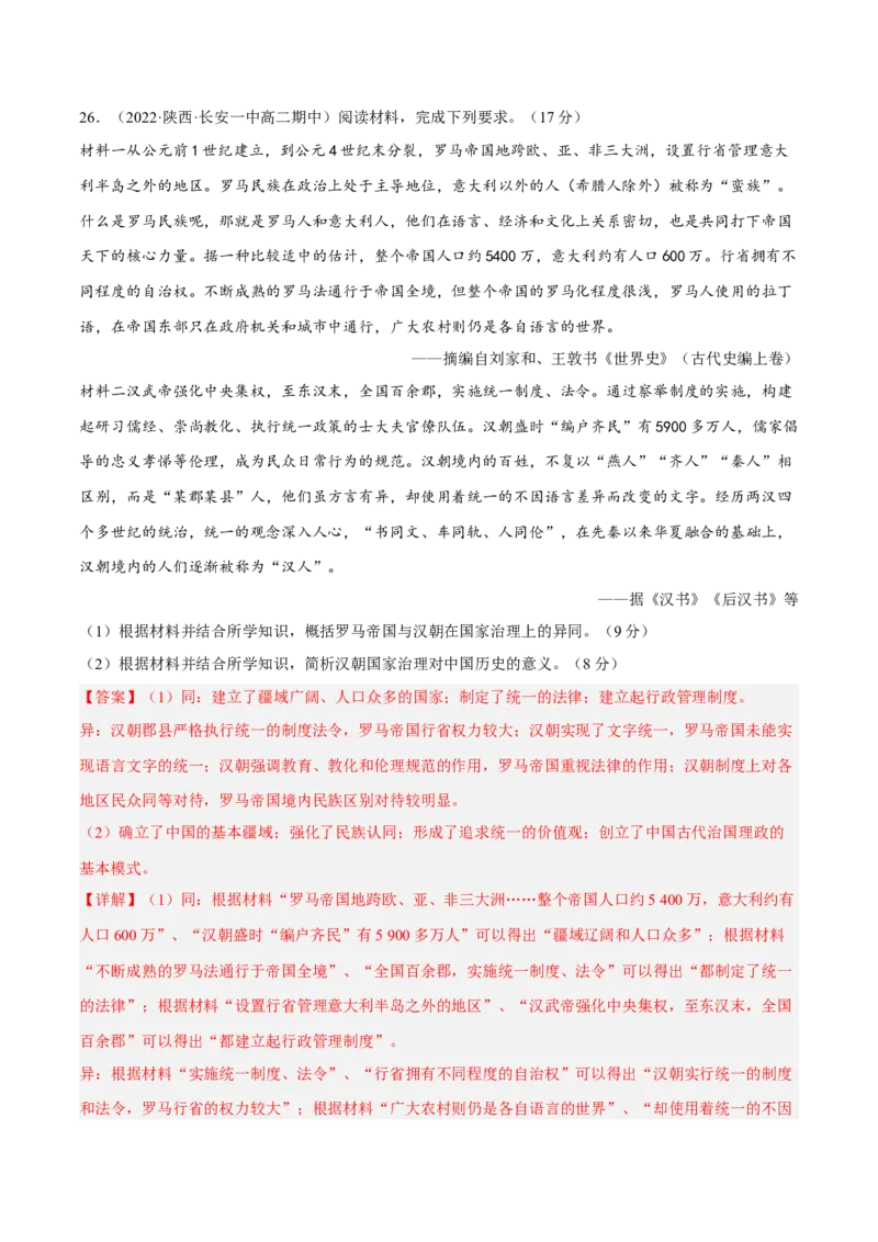 期中冲刺高分卷（一）（解析版）_E015高中全科试卷_历史试题_选修1_3.期中测试_期中冲刺高分卷（一）-单元测试2022-2023学年高二历史分层训练AB卷（选择性必修1）