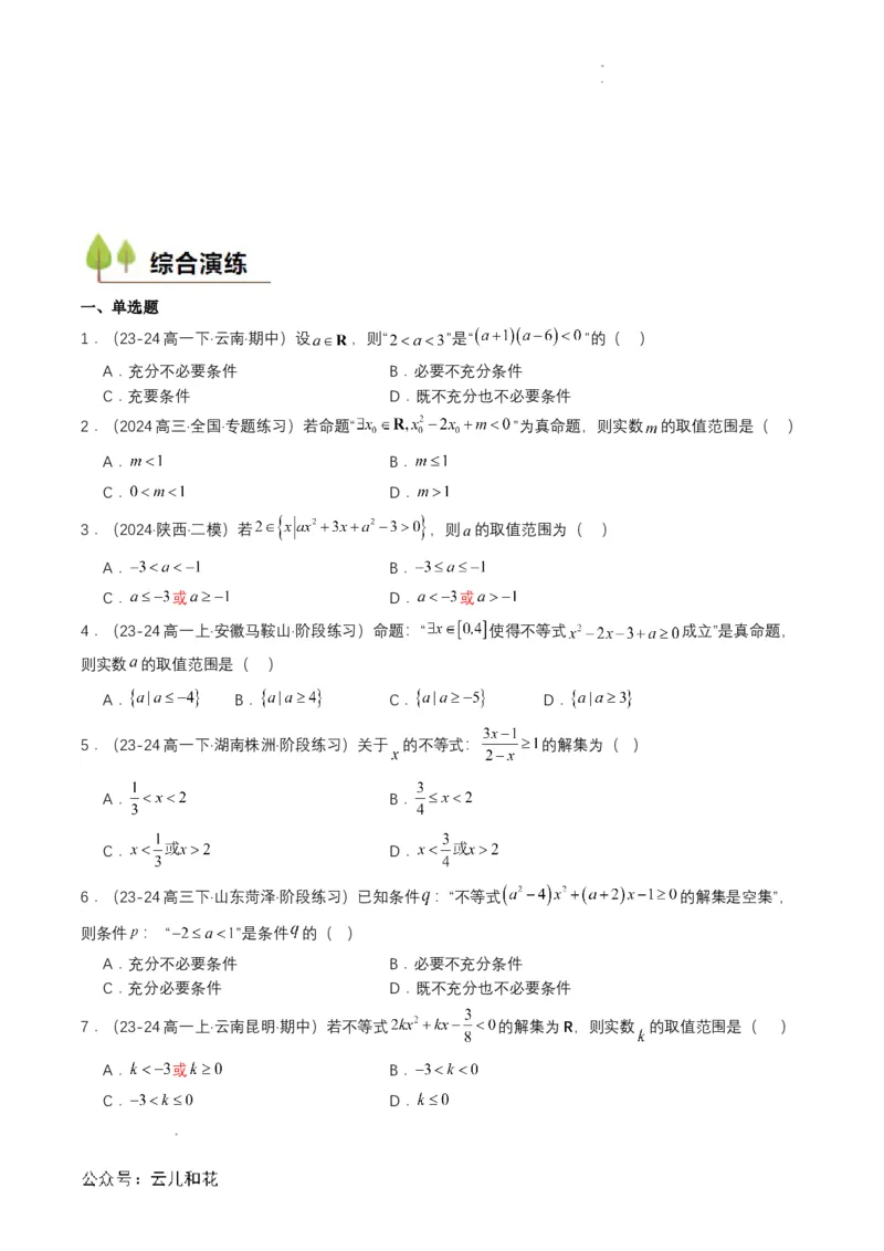 专题08预备知识八：二次函数与一元二次方程、不等式（原卷版）_2024-2025高一（7-7月题库）_2024年7月试卷_0708暑假自学课2024年初升高数学无忧衔接（通用版）