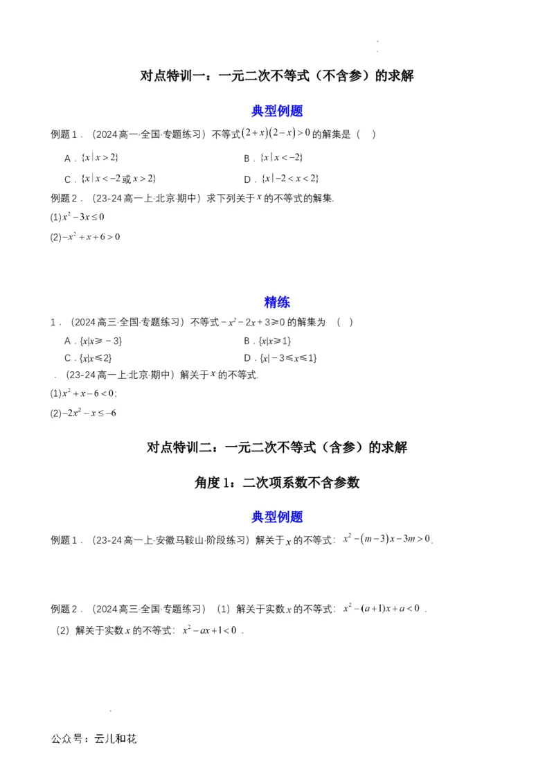 专题08预备知识八：二次函数与一元二次方程、不等式（原卷版）_2024-2025高一（7-7月题库）_2024年7月试卷_0708暑假自学课2024年初升高数学无忧衔接（通用版）