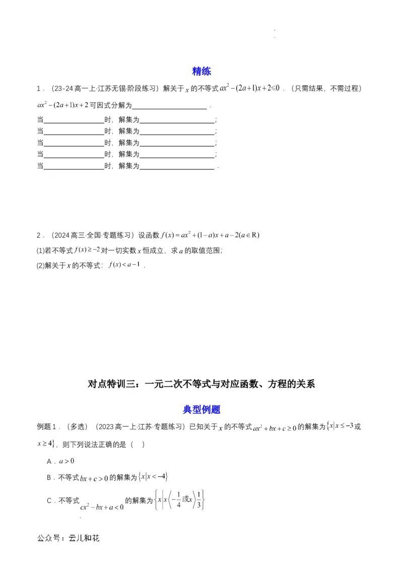 专题08预备知识八：二次函数与一元二次方程、不等式（原卷版）_2024-2025高一（7-7月题库）_2024年7月试卷_0708暑假自学课2024年初升高数学无忧衔接（通用版）