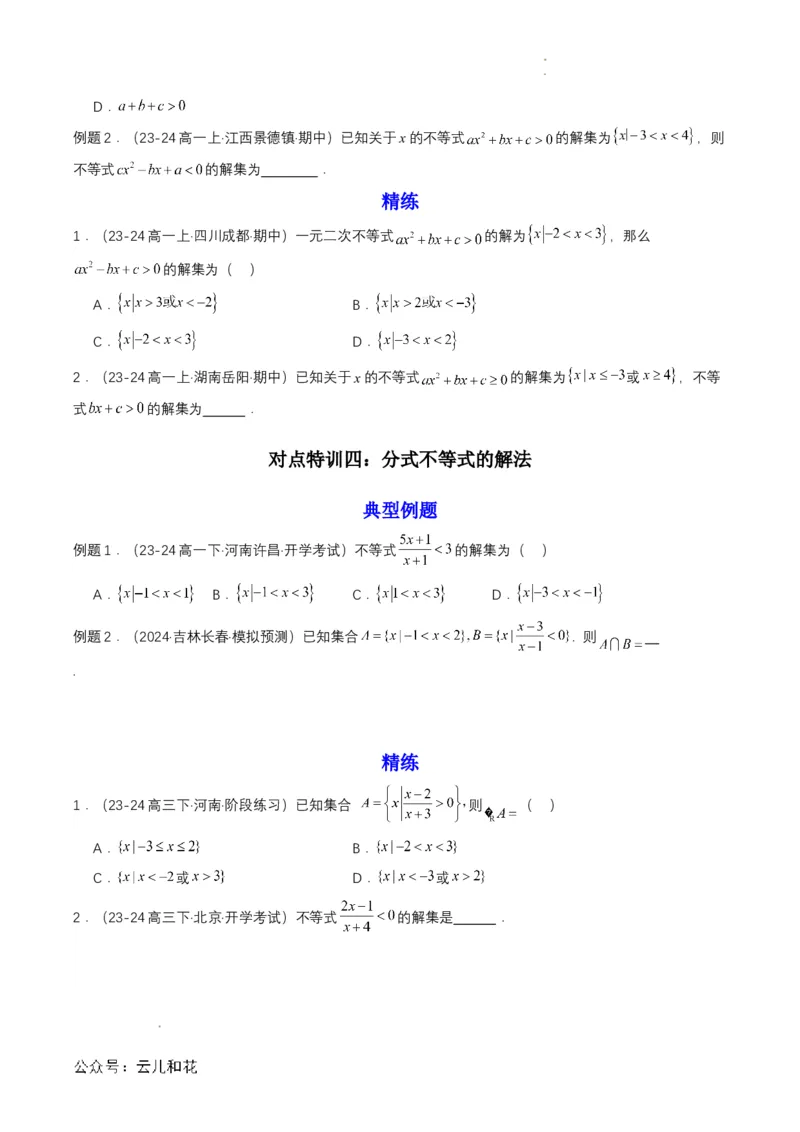 专题08预备知识八：二次函数与一元二次方程、不等式（原卷版）_2024-2025高一（7-7月题库）_2024年7月试卷_0708暑假自学课2024年初升高数学无忧衔接（通用版）