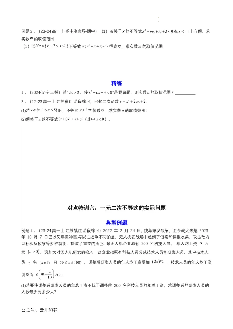 专题08预备知识八：二次函数与一元二次方程、不等式（原卷版）_2024-2025高一（7-7月题库）_2024年7月试卷_0708暑假自学课2024年初升高数学无忧衔接（通用版）
