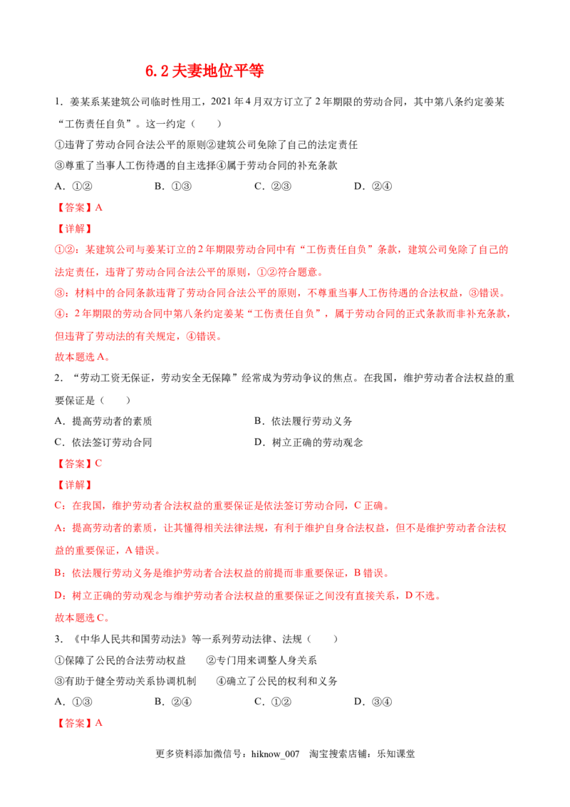 6.2夫妻地位平等（解析版）_E015高中全科试卷_政治试题_选修2_2.同步练习_课后培优练_6.2夫妻地位平等-高二政治课后培优练（统编版选择性必修2）