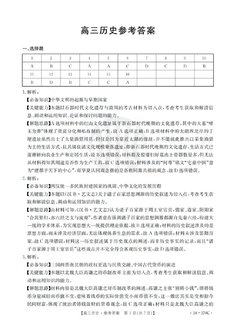 历史-广东省2023-2024学年高三下学期开学考试大联考(1)_2024年2月_022月合集_2024届广东省2月高三下学期开学考试金太阳联考（278C）