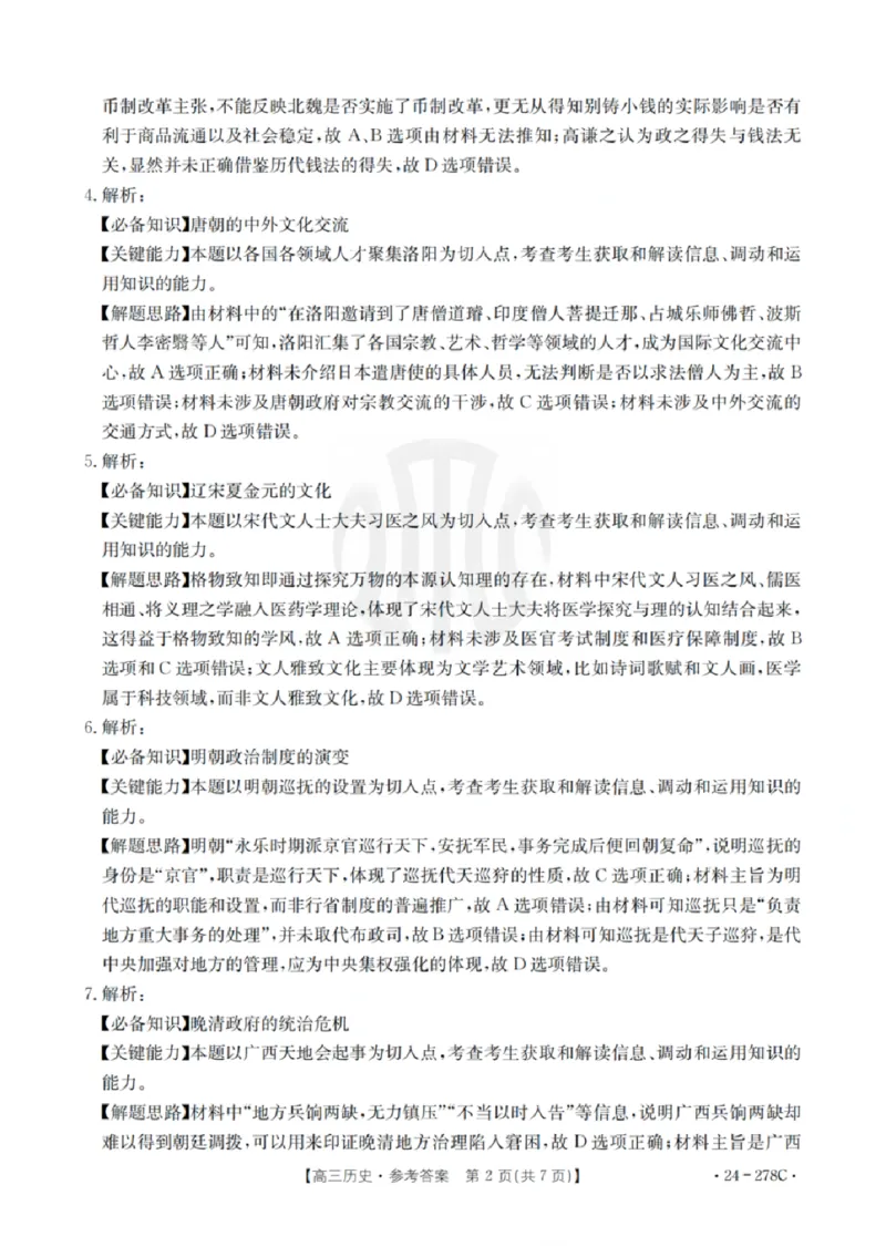 历史-广东省2023-2024学年高三下学期开学考试大联考(1)_2024年2月_022月合集_2024届广东省2月高三下学期开学考试金太阳联考（278C）