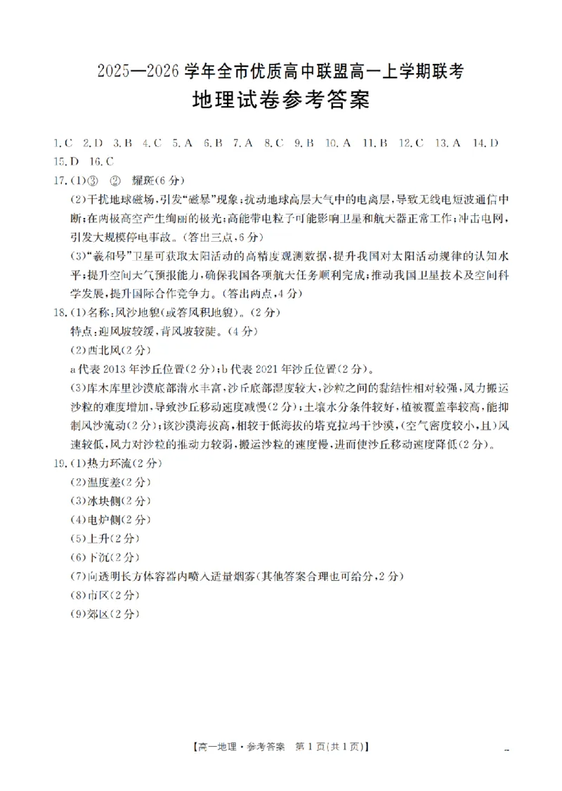 内蒙古赤峰市全市优质高中联盟2025-2026学年高一上学期12月月考（26-184A）地理答案_2024-2025高一（7-7月题库）_2026年1月高一