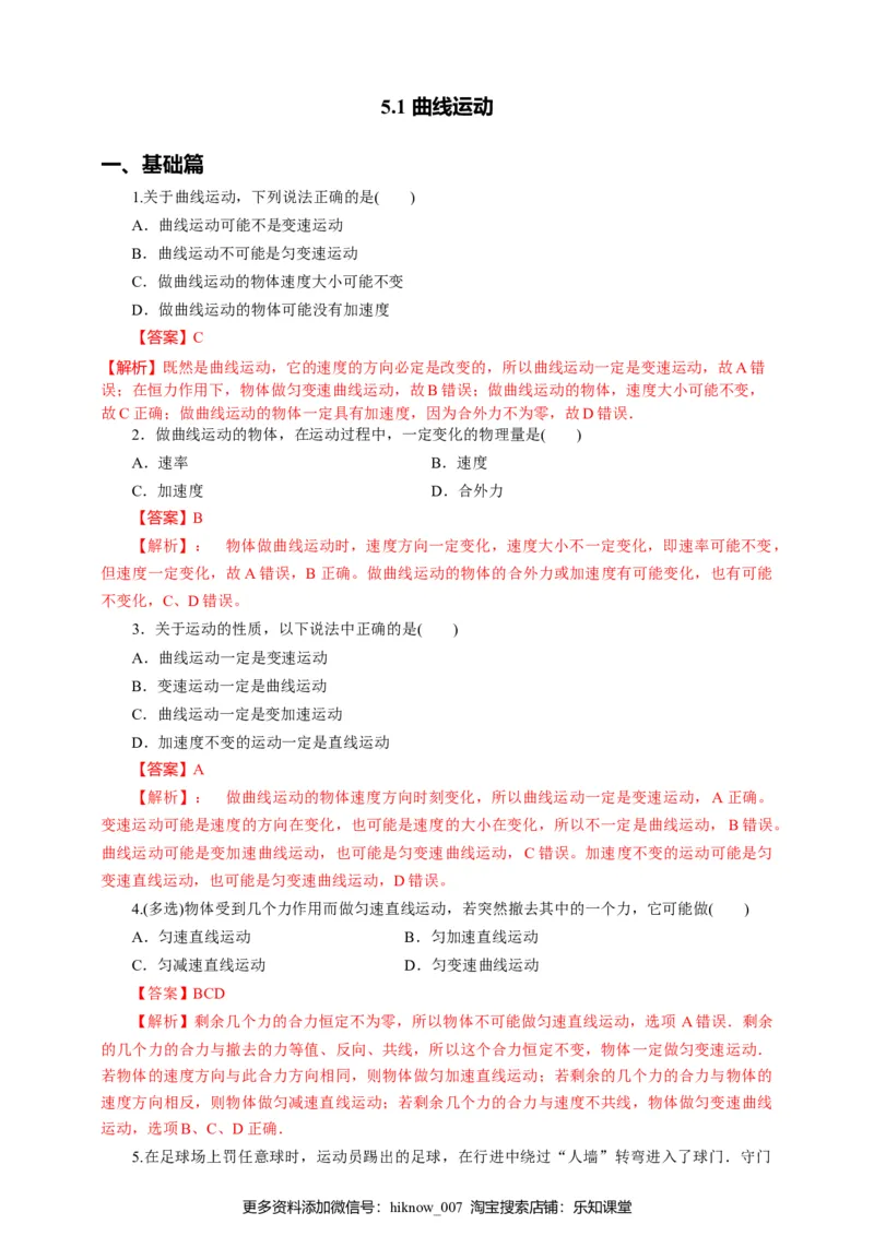 5.1曲线运动第一课时练习（解析版）_E015高中全科试卷_物理试题_必修2_2.同步练习_同步练习（第一套）_5.1曲线运动第一课时练习（原稿版+解析版）